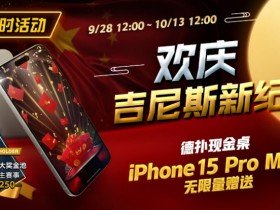 【APT扑克】限时活动：欢庆吉尼斯新纪录 德扑现金桌 iPhone 15 Pro Max 无限量赠送!