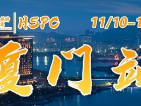 【APT扑克】重要通知 | 2023HSPC选拔赛【厦门站】酒店预订将于2023年11月3日14:00开通！