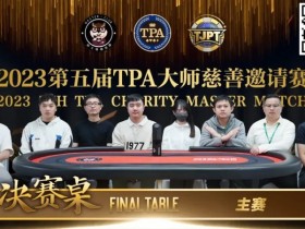 【APT扑克】圆满落幕！严广东夺得2023第五届TPA大师慈善邀请赛主赛事冠军