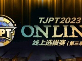 【APT扑克】在线选拔丨2023TJPT®线上选拔系列赛第三季将于11月15日至24日正式开启！