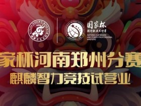 【APT扑克】国家杯河南郑州分赛区-麒麟智力竞技试营业将于11月16日盛大开启