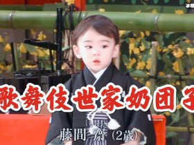 【APT扑克】他是日本歌舞伎小王子，2岁登台，11岁成国民偶像，网友：赢在起跑