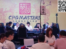 【APT扑克】2023CPG三亚大师赛九人决赛桌产生！明日一起见证新王问鼎，持玺览山河！