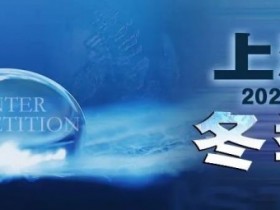 【APT扑克】赛事新闻 | 2024年1月10日-1月17日上海杯SHPC®冬季系列赛赛程赛制公布