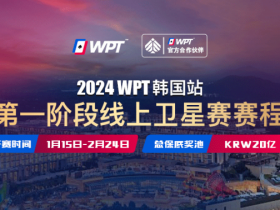 【APT扑克】从免费赛走向冠军之路 20亿韩元保底WPT韩国站线上卫星赛15日即将打响