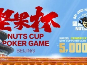 【APT扑克】北京坚果杯｜NCPG2024.1.25-1.31详细赛程赛制公布