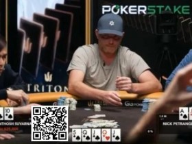 【APT扑克】话题 | Nick Petrangelo在河牌击中“葫芦，但却做出完美弃牌