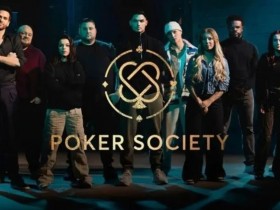 【APT扑克】趣闻 | 以扑克为中心的现实节目扑克协会1月31日首次亮相