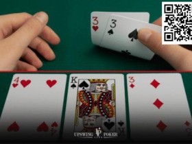 【APT扑克】策略教学：游戏暗三条需要特别注意的8个情况……