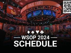 【APT扑克】简讯 | 2024年WSOP赛程公布