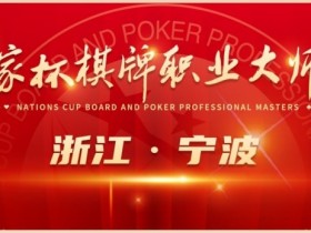 【APT扑克】赛事服务｜2024国家杯宁波站景点和美食介绍