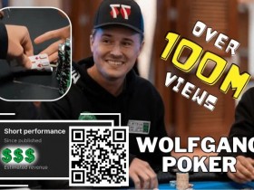 【APT扑克】简讯 | Wolfgang 能从”有史以来浏览量最高的扑克短片 “中赚到多少？