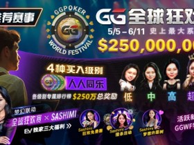 【APT扑克】推荐赛事：5/5-6/11 GG全球狂欢赛 史上最大系列赛